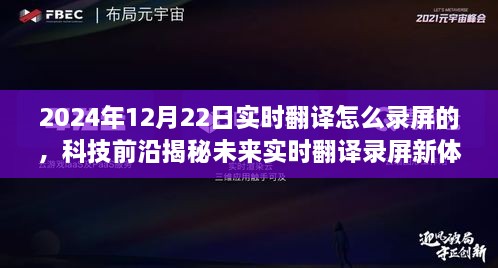 揭秘未來(lái)實(shí)時(shí)翻譯錄屏新體驗，重磅來(lái)襲的錄屏神器