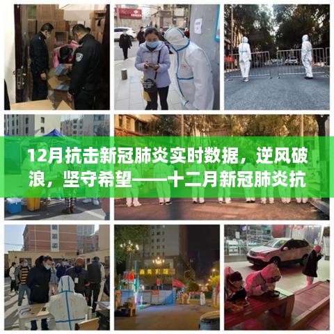逆風(fēng)破浪，堅守希望，十二月新冠肺炎抗擊實(shí)錄的鼓舞人心之旅