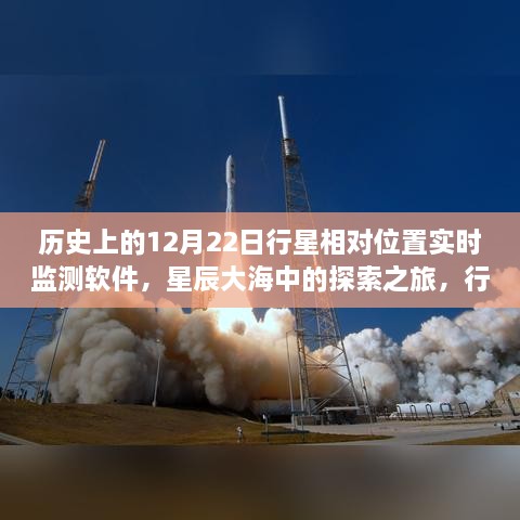 星辰大海探索之旅，行星相對位置實(shí)時(shí)監測軟件的誕生與成長(cháng)啟示