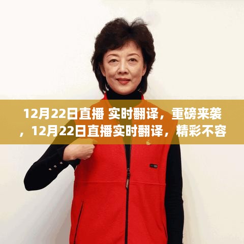 12月22日直播實(shí)時(shí)翻譯重磅開(kāi)啟，精彩瞬間不容錯過(guò)！
