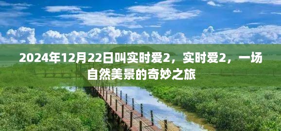 實(shí)時(shí)愛(ài)2，自然美景的奇妙之旅開(kāi)啟！