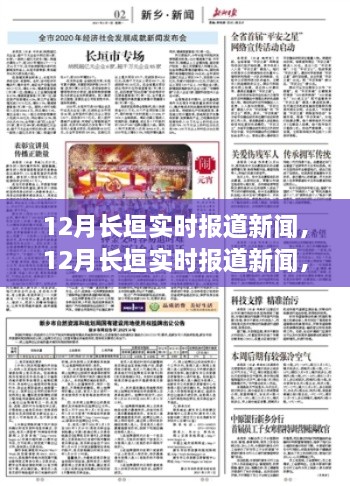 12月長(cháng)垣實(shí)時(shí)新聞報道，聚焦時(shí)事熱點(diǎn)，解讀最新動(dòng)態(tài)