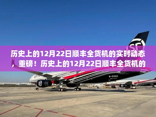 揭秘，歷史上的12月22日順豐全貨機的實(shí)時(shí)動(dòng)態(tài)揭秘