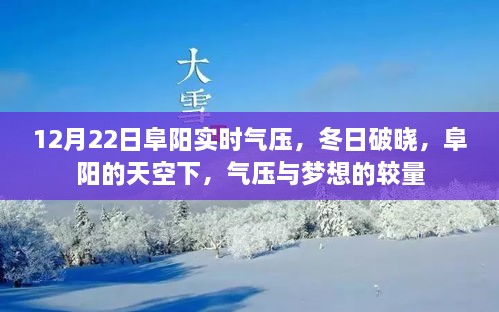 12月22日阜陽(yáng)實(shí)時(shí)氣壓，冬日夢(mèng)想與氣壓的較量