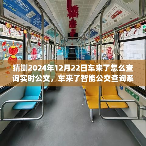 2024年實(shí)時(shí)公交新紀元，車(chē)來(lái)了智能查詢(xún)系統引領(lǐng)未來(lái)出行體驗