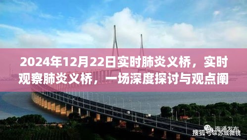 深度探討與觀(guān)點(diǎn)闡述，肺炎義橋的實(shí)時(shí)觀(guān)察與實(shí)時(shí)肺炎義橋研究（2024年12月22日）