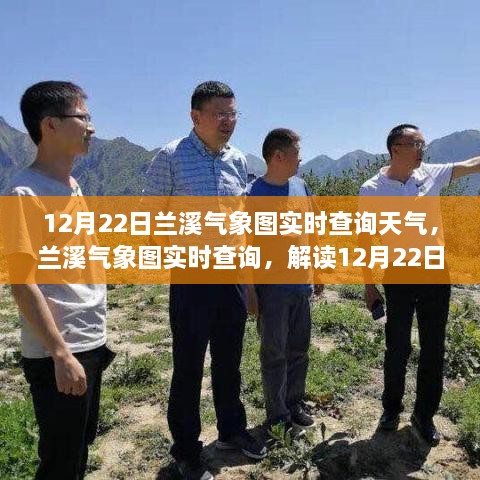 解讀蘭溪氣象圖，12月22日天氣實(shí)況與解讀三大要點(diǎn)，實(shí)時(shí)查詢(xún)盡在蘭溪氣象圖！