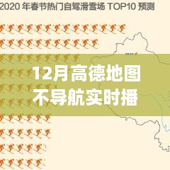 高德地圖冬季魔法，不導航也能實(shí)時(shí)播報，出行新選擇
