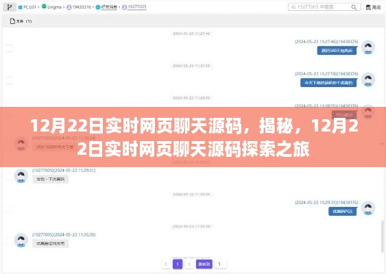 揭秘實(shí)時(shí)網(wǎng)頁(yè)聊天源碼，探索之旅啟程于12月22日