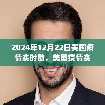 美國疫情實(shí)時(shí)動(dòng)態(tài)分析報告（聚焦要點(diǎn)分析與未來(lái)展望）
