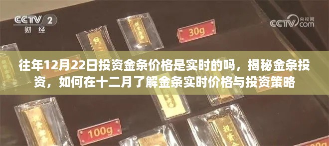 揭秘金條投資，實(shí)時(shí)掌握投資金條價(jià)格與策略，洞悉十二月市場(chǎng)動(dòng)態(tài)與投資建議