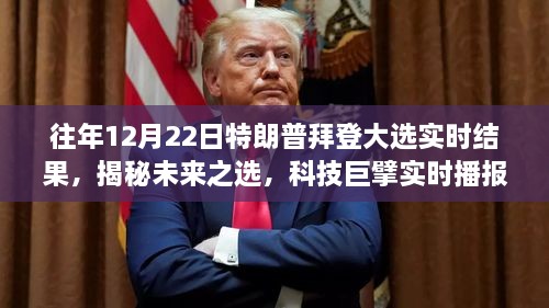 揭秘大選風(fēng)云，特朗普與拜登的實(shí)時(shí)選舉結果及科技巨擘重塑決策體驗
