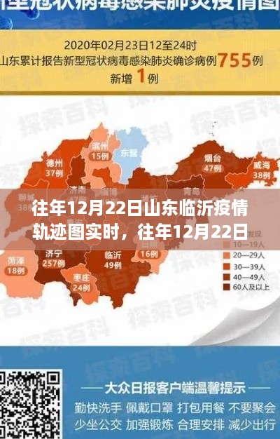 山東臨沂疫情軌跡圖深度解析，防控成果與經(jīng)驗啟示回顧與展望（往年12月22日實(shí)時(shí)數據）