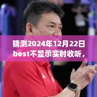 超越變化，學(xué)習之路永不止步——對猜測的樂(lè )觀(guān)解讀與未來(lái)展望（關(guān)于Best應用實(shí)時(shí)收聽(tīng)功能）