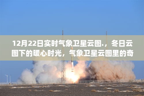 氣象衛星云圖下的冬日奇遇與暖心時(shí)光，實(shí)時(shí)觀(guān)測，溫情滿(mǎn)溢