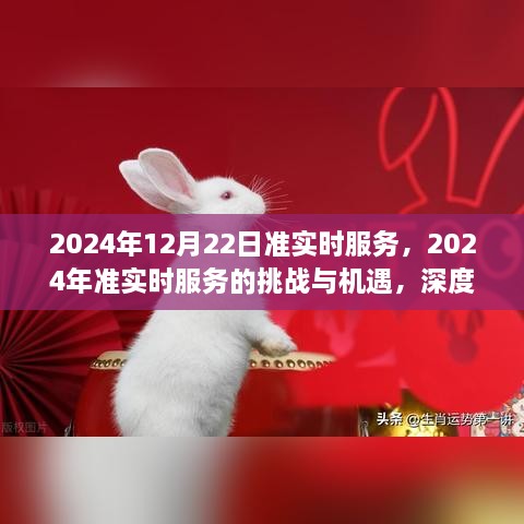 2024年準實(shí)時(shí)服務(wù)的挑戰與機遇，深度探討及前景展望