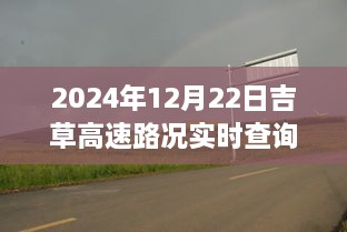 吉草高速路況實(shí)時(shí)更新與小巷深處的獨特風(fēng)味探索，驚喜邂逅之旅