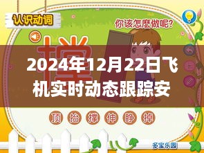 躍動(dòng)藍天，2024年飛機實(shí)時(shí)動(dòng)態(tài)跟蹤安卓應用革新之旅