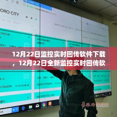 科技巨獻，全新智能監控實(shí)時(shí)回傳軟件下載，重塑智能監控新紀元！
