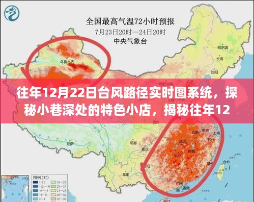 探秘小巷特色小店與揭秘往年臺風(fēng)路徑實(shí)時(shí)圖系統，雙重精彩揭秘之旅
