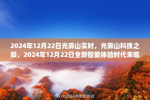 光霧山科技巔峰時(shí)刻，智能體驗時(shí)代來(lái)臨，2024年12月22日實(shí)時(shí)報道