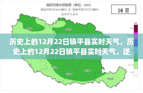 歷史上的12月22日鎮平實(shí)時(shí)天氣，逆風(fēng)破浪，書(shū)寫(xiě)自信與夢(mèng)想勵志篇章的篇章