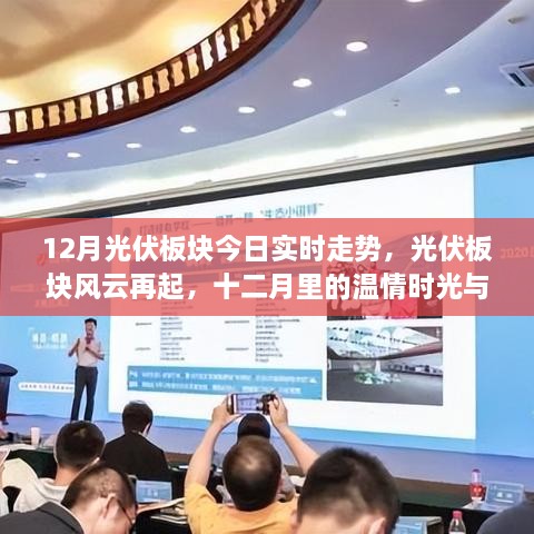 光伏板塊風(fēng)云再起，十二月實(shí)時(shí)走勢與家庭共融時(shí)刻