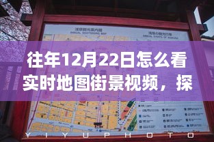 冬至日實(shí)時(shí)地圖街景探索，自然美景之旅與內心的寧靜與平和