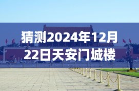 天安門(mén)城樓探秘，尋找內心平靜的明日直播之旅（預測2024年12月22日）