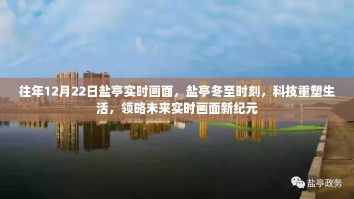 鹽亭冬至時(shí)刻，科技重塑生活，實(shí)時(shí)畫(huà)面展望未來(lái)新紀元