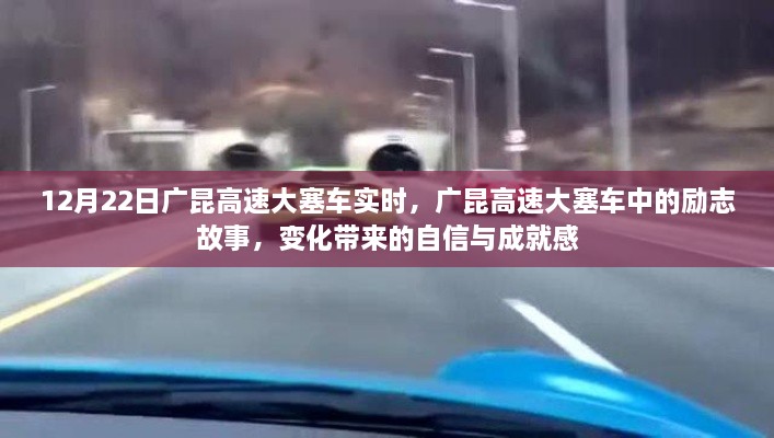 廣昆高速大塞車(chē)中的勵志故事，變化中的自信與成就感實(shí)時(shí)報道