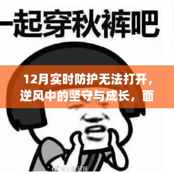 面對逆境，12月實(shí)時(shí)防護挑戰下的堅守與成長(cháng)，展現自信與力量的力量