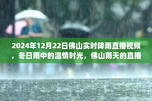 溫情時(shí)光與友情故事，佛山雨天直播實(shí)錄，實(shí)時(shí)降雨直播視頻