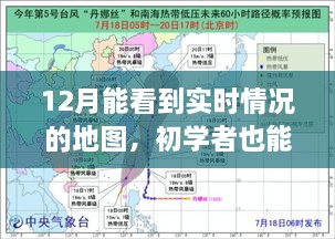 初學(xué)者輕松掌握！12月實(shí)時(shí)情況地圖使用指南