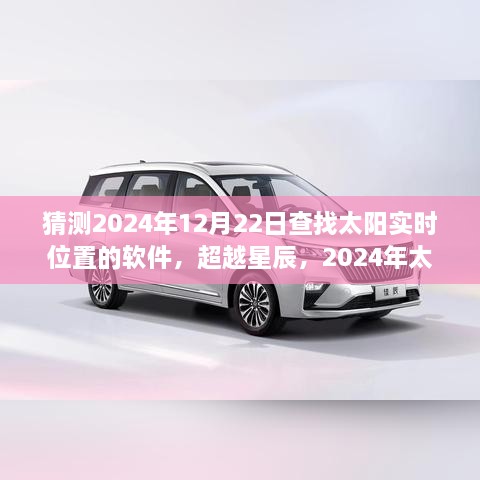 超越星辰，揭秘太陽(yáng)實(shí)時(shí)位置查詢(xún)軟件的誕生之旅——學(xué)習、變化與自信的奇妙旅程，預測至2024年12月22日太陽(yáng)實(shí)時(shí)位置查詢(xún)軟件的發(fā)展軌跡。
