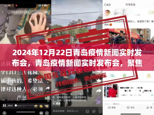 青島疫情新聞實(shí)時(shí)發(fā)布會(huì )聚焦疫情動(dòng)態(tài)，共筑健康防線(xiàn)（2024年12月22日）