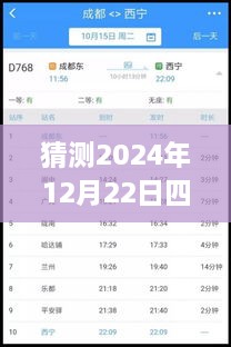 2024年12月22日四川鐵路天氣預報實(shí)時(shí)查詢(xún)表，深度評測與詳細介紹