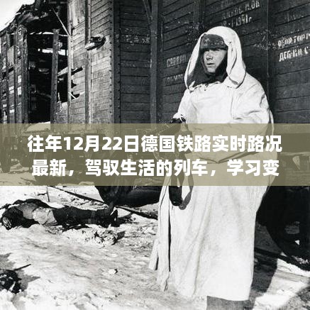 往年12月22日德國鐵路實(shí)時(shí)路況，駕馭生活的列車(chē)，自信前行之啟示