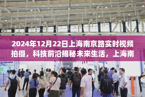 揭秘未來(lái)生活，上海南京路實(shí)時(shí)視頻拍攝新體驗