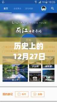 歷史上的12月27日實(shí)時(shí)GPS定位系統下載傳奇，小巷深處的奇緣揭秘