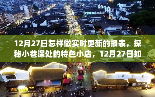 探秘小巷深處的特色小店，如何輕松搞定實(shí)時(shí)更新報表的秘訣分享（12月27日）