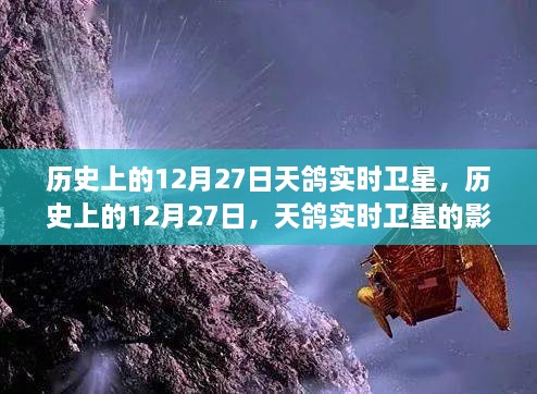 歷史上的天鴿實(shí)時(shí)衛星，影響與爭議回顧與展望