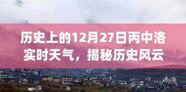 歷史風(fēng)云揭秘，丙中洛十二月二十七日實(shí)時(shí)天氣探秘