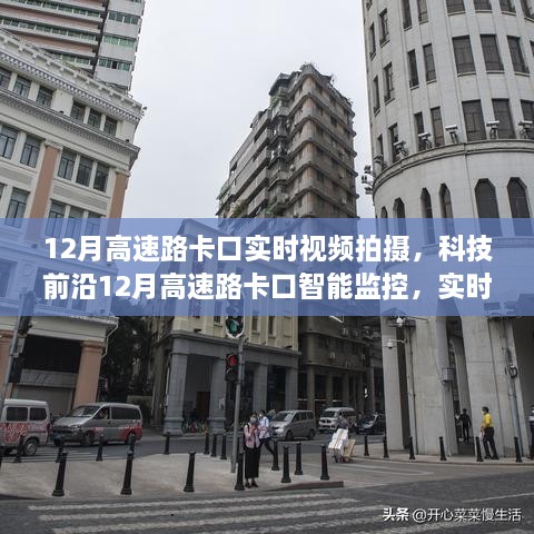 科技前沿，實(shí)時(shí)視頻拍攝下的高速路卡口智能監控引領(lǐng)智能交通新紀元