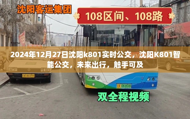沈陽(yáng)K801智能公交，未來(lái)出行觸手可及，實(shí)時(shí)查詢(xún)服務(wù)上線(xiàn)！
