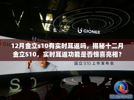 揭秘十二月金立S10實(shí)時(shí)耳返功能，是否驚喜亮相？
