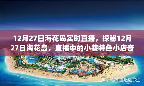 探秘?；◢u，直播中的小巷特色小店奇遇記（直播時(shí)間，12月27日）