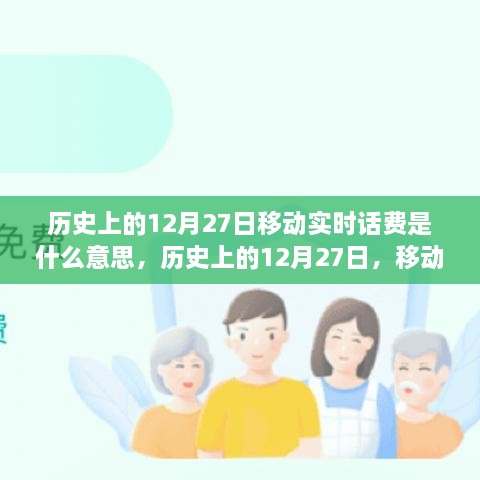 歷史上的12月27日移動(dòng)實(shí)時(shí)話(huà)費解析，究竟是何含義？