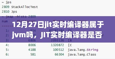 JIT實(shí)時(shí)編譯器與JVM的關(guān)系深度解析，是否屬于JVM？