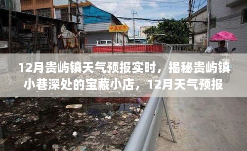 揭秘貴嶼鎮寶藏小店，十二月天氣預報下的驚喜探索與深度探索